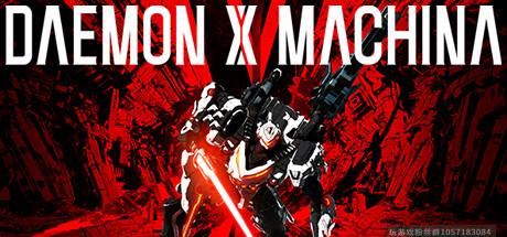《机甲战魔 DAEMON X MACHINA》-蓝豆人-PC单机Steam游戏下载平台