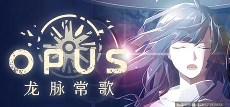 OPUS：龙脉常歌/OPUS: Echo Of Starsong-蓝豆人-PC单机Steam游戏下载平台