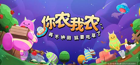 你农我农-(官中）-蓝豆人-PC单机Steam游戏下载平台