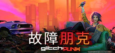故障朋克 Glitchpunk-蓝豆人-PC单机Steam游戏下载平台