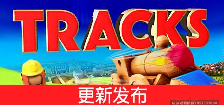 轨道：模型游戏 Tracks-蓝豆人-PC单机Steam游戏下载平台