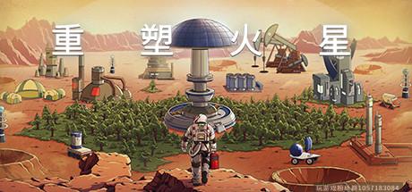 重塑火星-V.210825.3 .210826.6-(官中+中文语音)-蓝豆人-PC单机Steam游戏下载平台