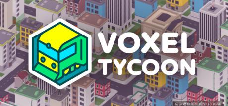 体素大亨 Voxel Tycoon-蓝豆人-PC单机Steam游戏下载平台