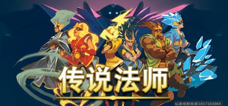 传说法师/Wizard of Legend-蓝豆人-PC单机Steam游戏下载平台
