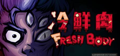 冷鲜肉 Fresh Body-蓝豆人-PC单机Steam游戏下载平台