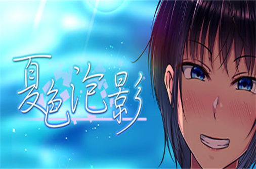 夏色泡影/Scars of Summer-蓝豆人-PC单机Steam游戏下载平台