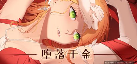 堕落千金—黑蔷薇与欲望之火-蓝豆人-PC单机Steam游戏下载平台