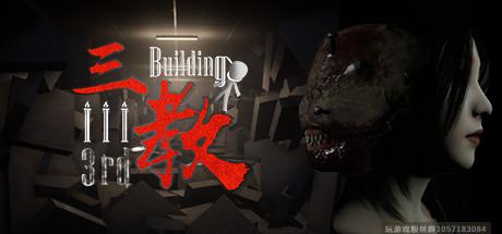 三教/The 3rd Building（V0.6正式版+中文语音）-蓝豆人-PC单机Steam游戏下载平台