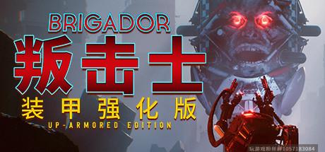 叛击士 装甲强化版 Brigador-蓝豆人-PC单机Steam游戏下载平台