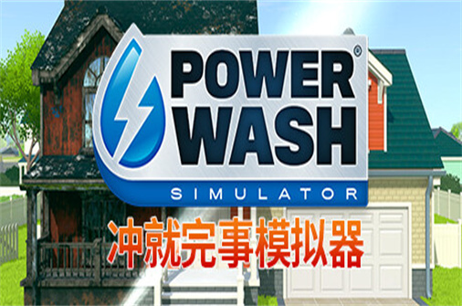 冲就完事模拟器/高压水枪模拟器/PowerWash Simulator-蓝豆人-PC单机Steam游戏下载平台
