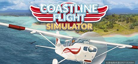 海岸线飞行模拟器-蓝豆人-PC单机Steam游戏下载平台