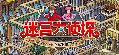 迷宫大侦探-蓝豆人-PC单机Steam游戏下载平台