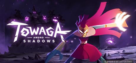 Towaga：暗影之中-蓝豆人-PC单机Steam游戏下载平台