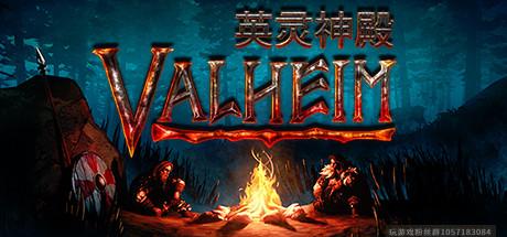 Valheim: 英灵神殿-蓝豆人-PC单机Steam游戏下载平台