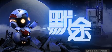 默途-正式版-蓝豆人-PC单机Steam游戏下载平台
