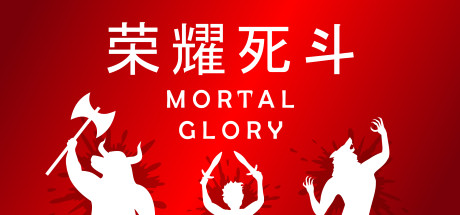 荣耀死斗/Mortal Glory（v1.8版）-蓝豆人-PC单机Steam游戏下载平台
