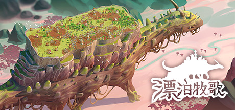 漂泊牧歌-蓝豆人-PC单机Steam游戏下载平台