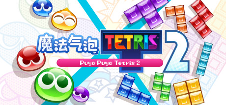 魔法气泡? 特趣思? 俄罗斯方块? 2 Puyo Puyo Tetris 2-蓝豆人-PC单机Steam游戏下载平台