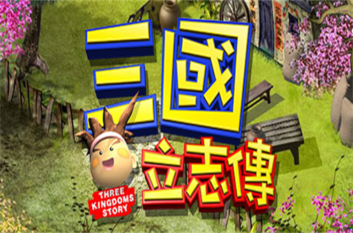 三国立志传/三國立志傳-蓝豆人-PC单机Steam游戏下载平台