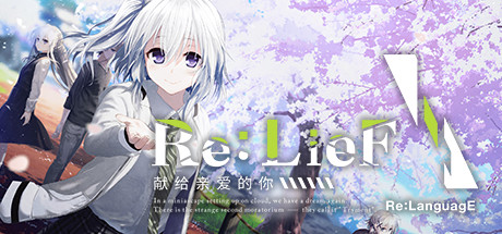Re：LieF 献给亲爱的你-蓝豆人-PC单机Steam游戏下载平台