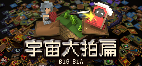 宇宙大拍扁-V0.5.9808-(官中)-蓝豆人-PC单机Steam游戏下载平台