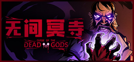 无间冥寺 /Curse of the Dead Gods（更新1.24版+全DLC）-蓝豆人-PC单机Steam游戏下载平台