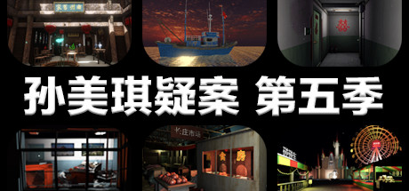 孙美琪疑案 第五季-蓝豆人-PC单机Steam游戏下载平台