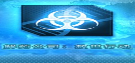 解药公司：救世行动-蓝豆人-PC单机Steam游戏下载平台