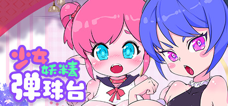 少女妖精弹珠台-蓝豆人-PC单机Steam游戏下载平台