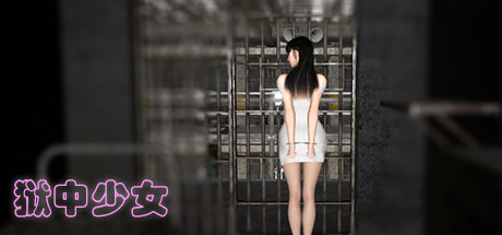 狱中少女-(官中)-蓝豆人-PC单机Steam游戏下载平台