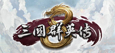 三国群英传8/Heroes of the Three Kingdoms 8-蓝豆人-PC单机Steam游戏下载平台