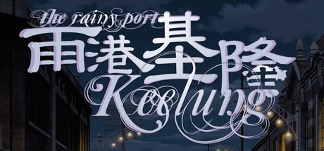 The Rainy Port Keelung 雨港基隆-蓝豆人-PC单机Steam游戏下载平台