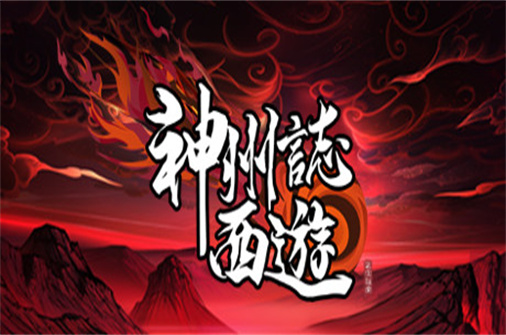 神州志：西游-蓝豆人-PC单机Steam游戏下载平台