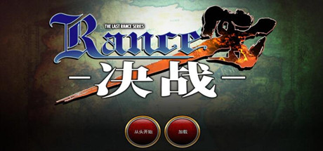 兰斯10：决战 官方中文修复版-蓝豆人-PC单机Steam游戏下载平台