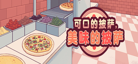 可口的披萨，美味的披萨-蓝豆人-PC单机Steam游戏下载平台