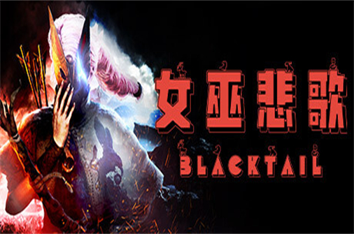 女巫悲歌/BLACKTAIL-蓝豆人-PC单机Steam游戏下载平台