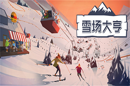 雪场大亨/Snowtopia:Ski Resort Builder-蓝豆人-PC单机Steam游戏下载平台