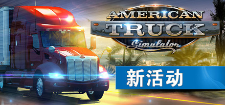 美国卡车模拟v2020.11.01-蓝豆人-PC单机Steam游戏下载平台