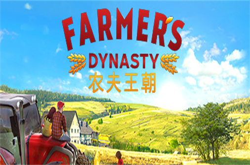 农夫王朝/Farmers Dynasty-蓝豆人-PC单机Steam游戏下载平台