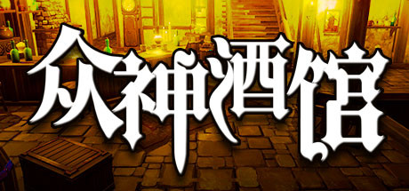 众神酒馆-V0.6.55(官中)-蓝豆人-PC单机Steam游戏下载平台