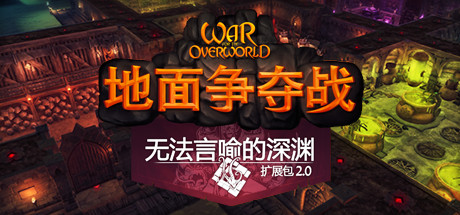 《地下城争夺战 War for the Overworld》-蓝豆人-PC单机Steam游戏下载平台