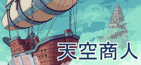 《天空商人 Merchant of the Skies》-蓝豆人-PC单机Steam游戏下载平台
