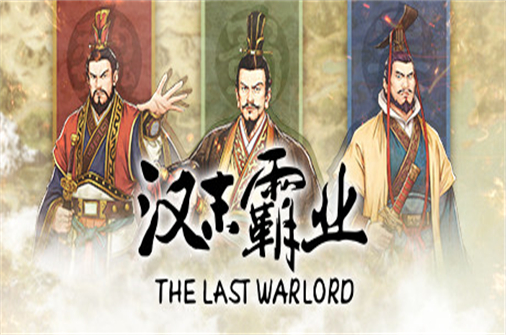 三国志汉末霸业/Three Kingdoms:The Last Warlord-蓝豆人-PC单机Steam游戏下载平台