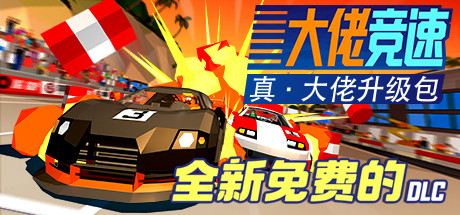 《大佬竞速 Hotshot Racing》-蓝豆人-PC单机Steam游戏下载平台