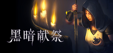《黑暗献祭 Dark Devotion》-蓝豆人-PC单机Steam游戏下载平台