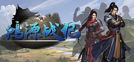 《鸿源战纪 – Tales of Hongyuan》-蓝豆人-PC单机Steam游戏下载平台