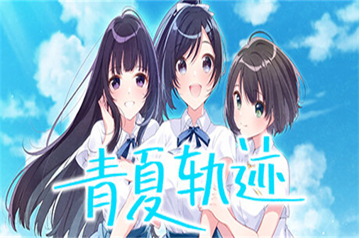 青夏轨迹/Aonatsu Line-蓝豆人-PC单机Steam游戏下载平台