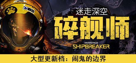 迷走深空：碎舰师/Hardspace: Shipbreaker-蓝豆人-PC单机Steam游戏下载平台