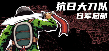 抗日大刀队：日军总部 Killing Sun-蓝豆人-PC单机Steam游戏下载平台