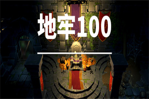 地牢100/Dungeon 100-蓝豆人-PC单机Steam游戏下载平台